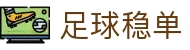 波胆即时比分参考网：赛程赛果查询、赔率变化与比分观察